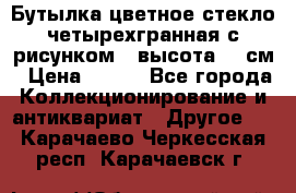 Бутылка цветное стекло четырехгранная с рисунком - высота 26 см › Цена ­ 750 - Все города Коллекционирование и антиквариат » Другое   . Карачаево-Черкесская респ.,Карачаевск г.